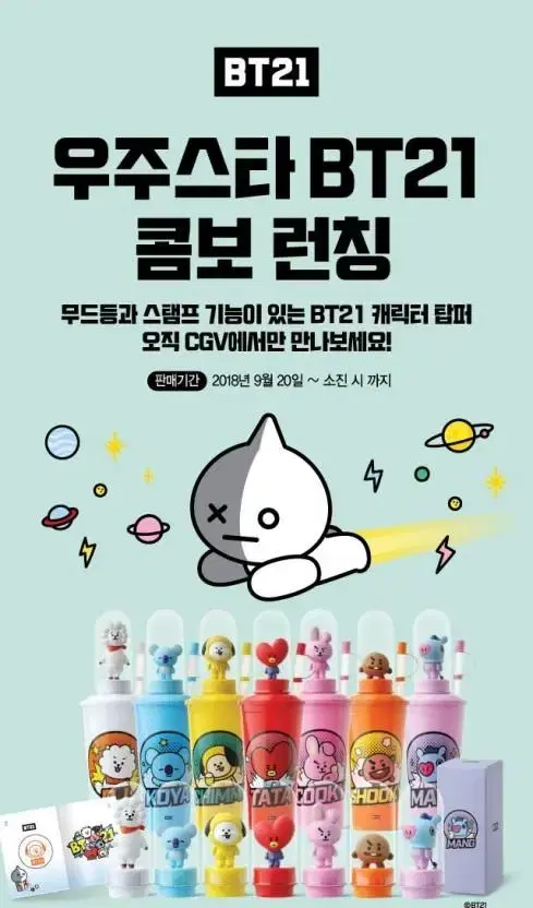 ((처분)) BT21 CGV 콜라보 컵 일괄