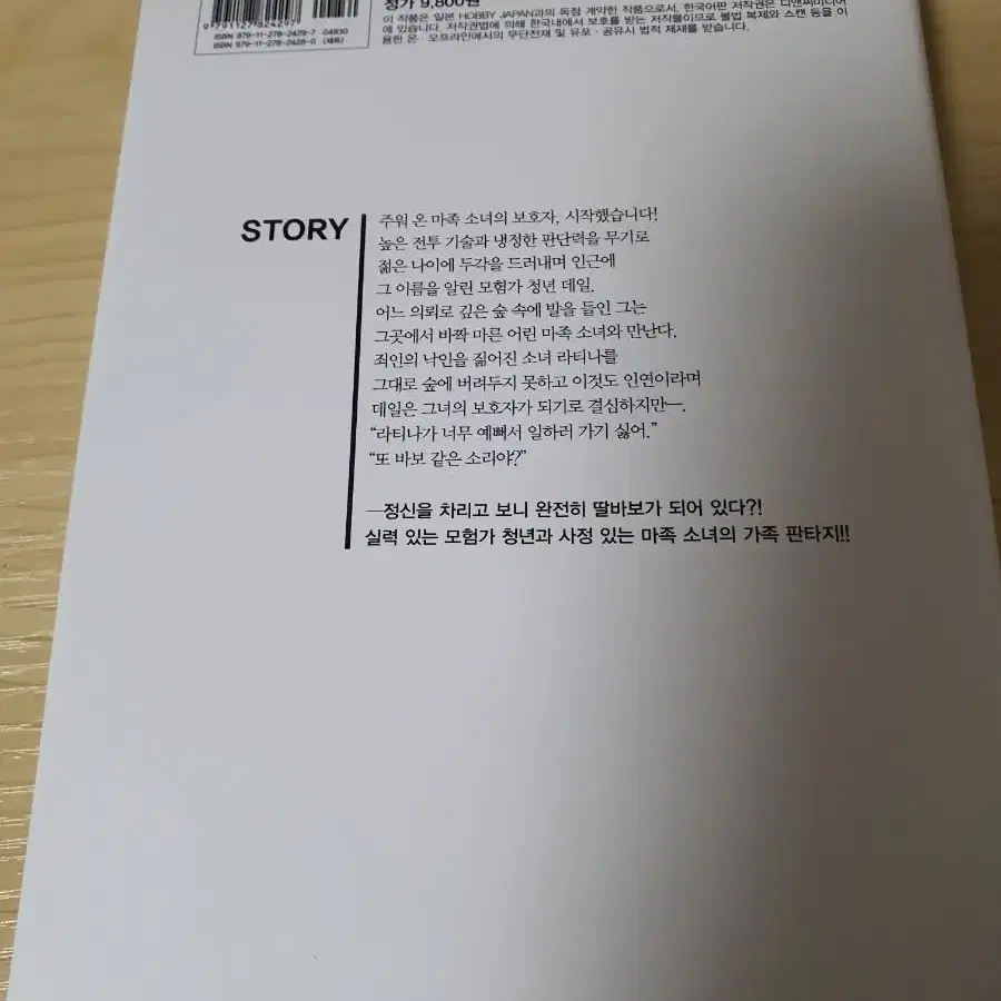 (소설)우리 딸을 위해서라면,나는 마왕도 쓰러뜨릴 수 있을지 몰라 1권