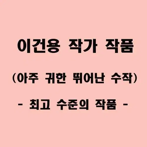 이건용 작가 작품 유일한 한점 수작 두번 다시 컬렉팅할 수 없을 정도