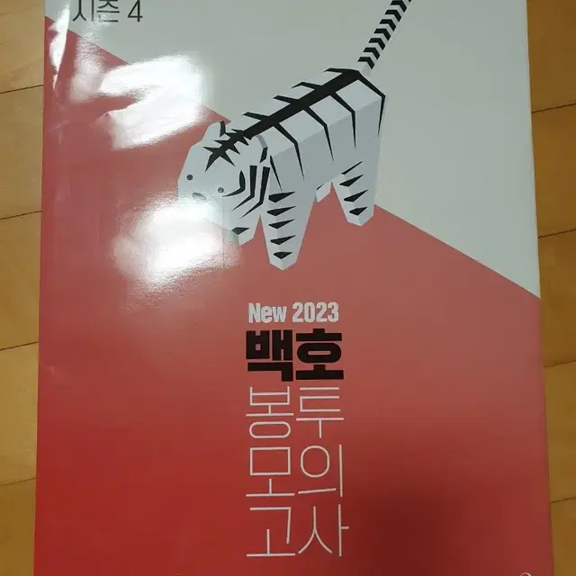 [판매완료] 2023 생명과학 백호 봉투 모의고사 시즌4