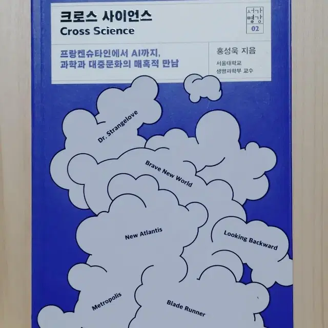 크로스 사이언스-과학과 대중문화의 매혹적 만남