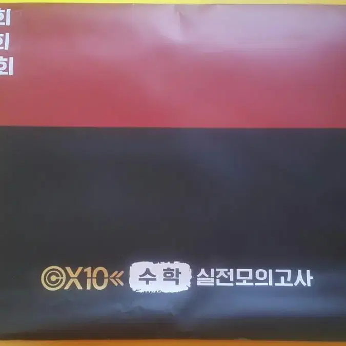 타임교육 미래탐구 남휘종 X10 수학 실전 모의고사 4회 5회 10회