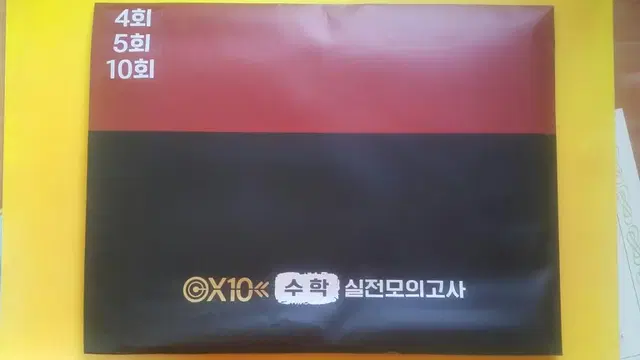 타임교육 미래탐구 남휘종 X10 수학 실전 모의고사 4회 5회 10회