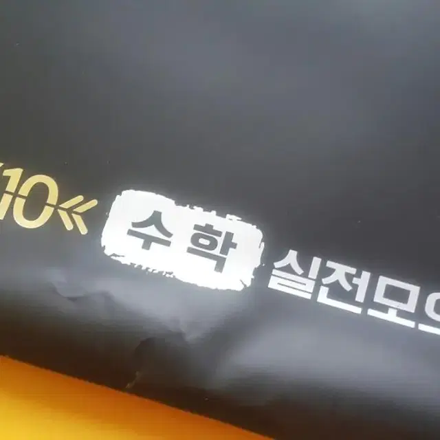 타임교육 미래탐구 남휘종 X10 수학 실전 모의고사 4회 5회 10회