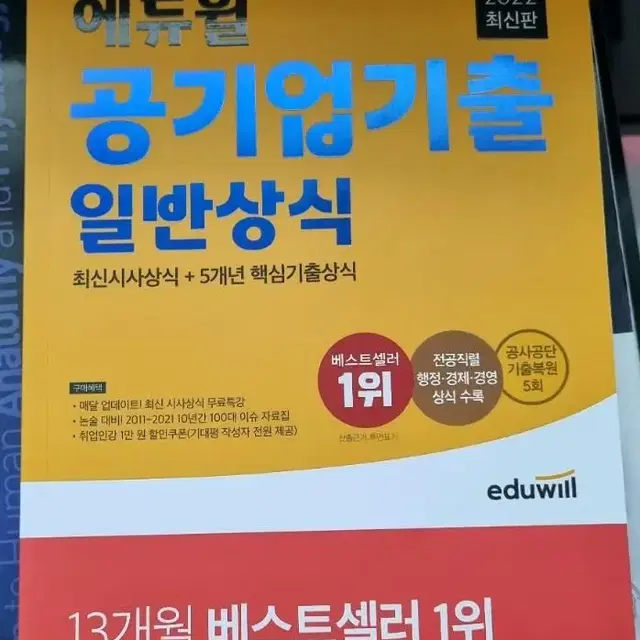 에듀웰 공기업기출 일반상식책 팝니다