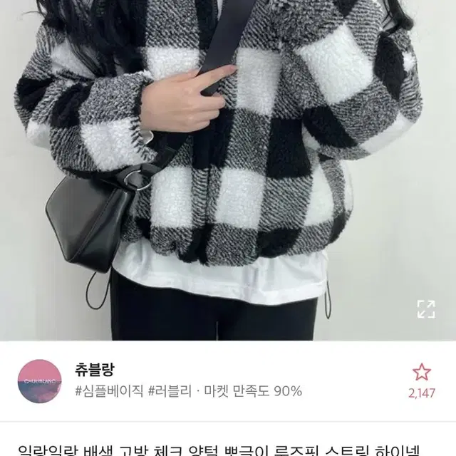 에이블리 체크 뽀글이 급처