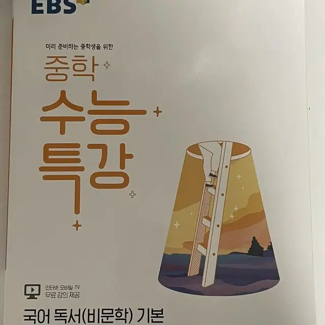 ebs 중학 수능 특강 국어 비문학