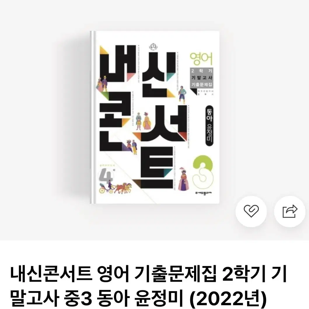 내신콘서트 영어 중3 2학기 동아 윤정미