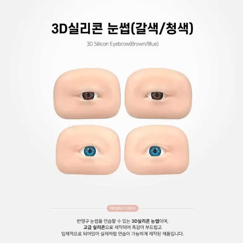 3D 실리콘 눈썹 고급형 마네킹 갈색청색 마네킹 모형 미용재료 눈썹 실리