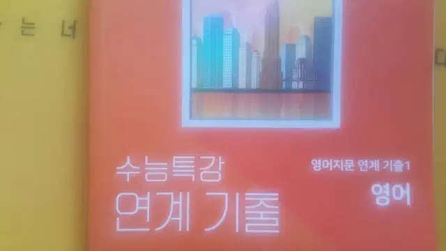 EBS 수능특강 연계 기출 영어지문 연계 기출1 영어