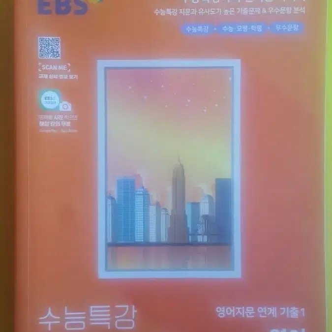 EBS 수능특강 연계 기출 영어지문 연계 기출1 영어