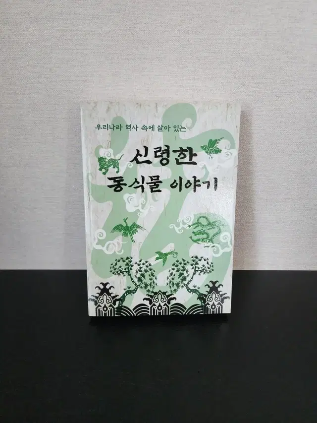 텀블벅 신령한 동식물 이야기 책 판매합니다.