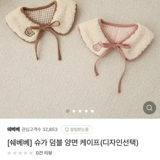 쉐베베 슈가 덤블 양면 케이프