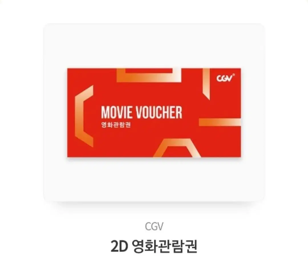 cgv 영화관람권 싸게팝니다(2장남음)