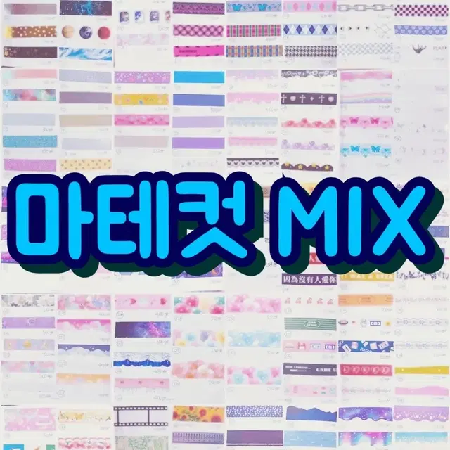 마테컷mix 마테믹스 마테띵 다꾸 폴꾸 스꾸 마스킹테이프