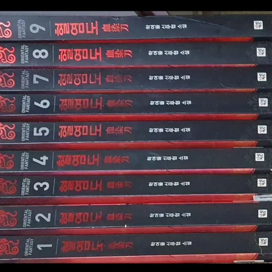 혈염도1-9