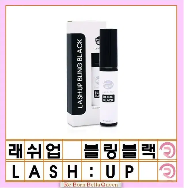 래쉬업_블링블랙 10ml 속눈썹코팅제 속눈썹영양제 볼륨효과 컬링효과증대