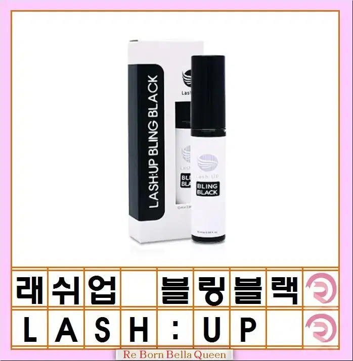 래쉬업_블링블랙 10ml 속눈썹코팅제 속눈썹영양제 볼륨효과 컬링효과증대