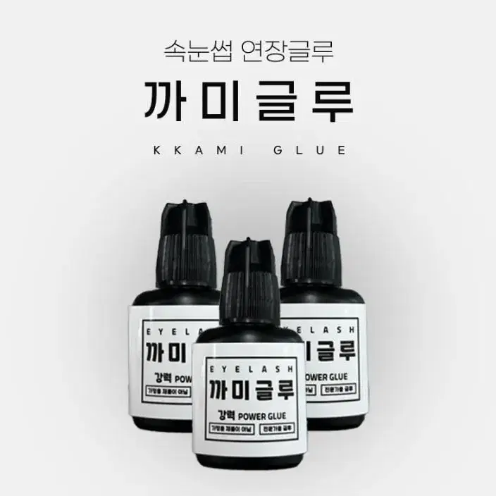 까미글루 10g 인증글루 속눈썹연장 글루 가속눈썹 글루 블랙글루 접착력