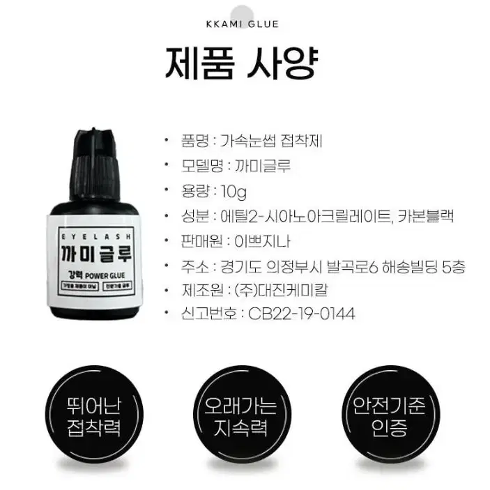 까미글루 10g 인증글루 속눈썹연장 글루 가속눈썹 글루 블랙글루 접착력