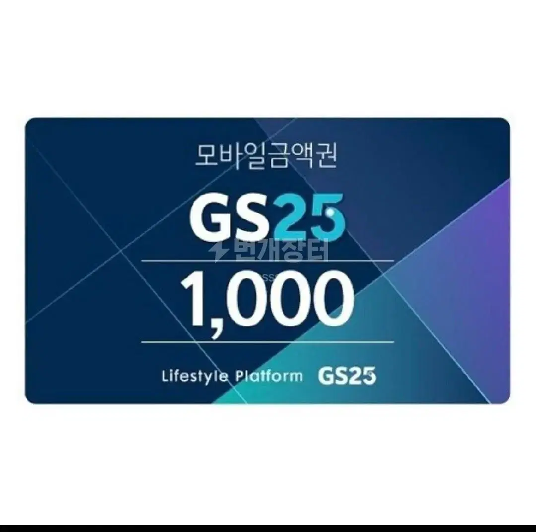 GS25 모바일 5000원권