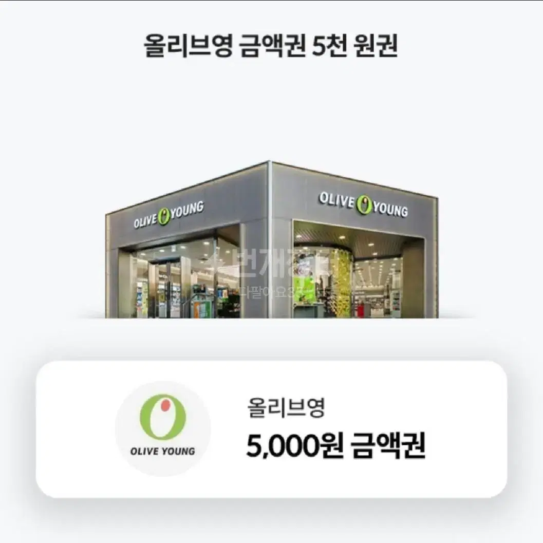 올리브영 기프트카드 5천원권