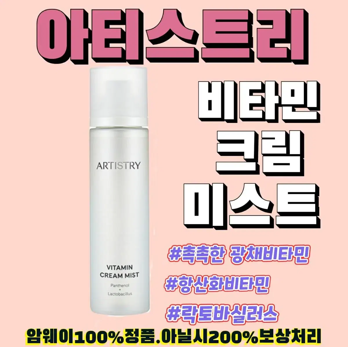 Amway Artistree Vitamin Cream Mist