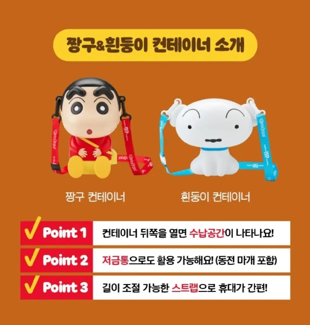 베스킨라빈스 짱구&휜둥이 컨테이너 2개 판매 합니다