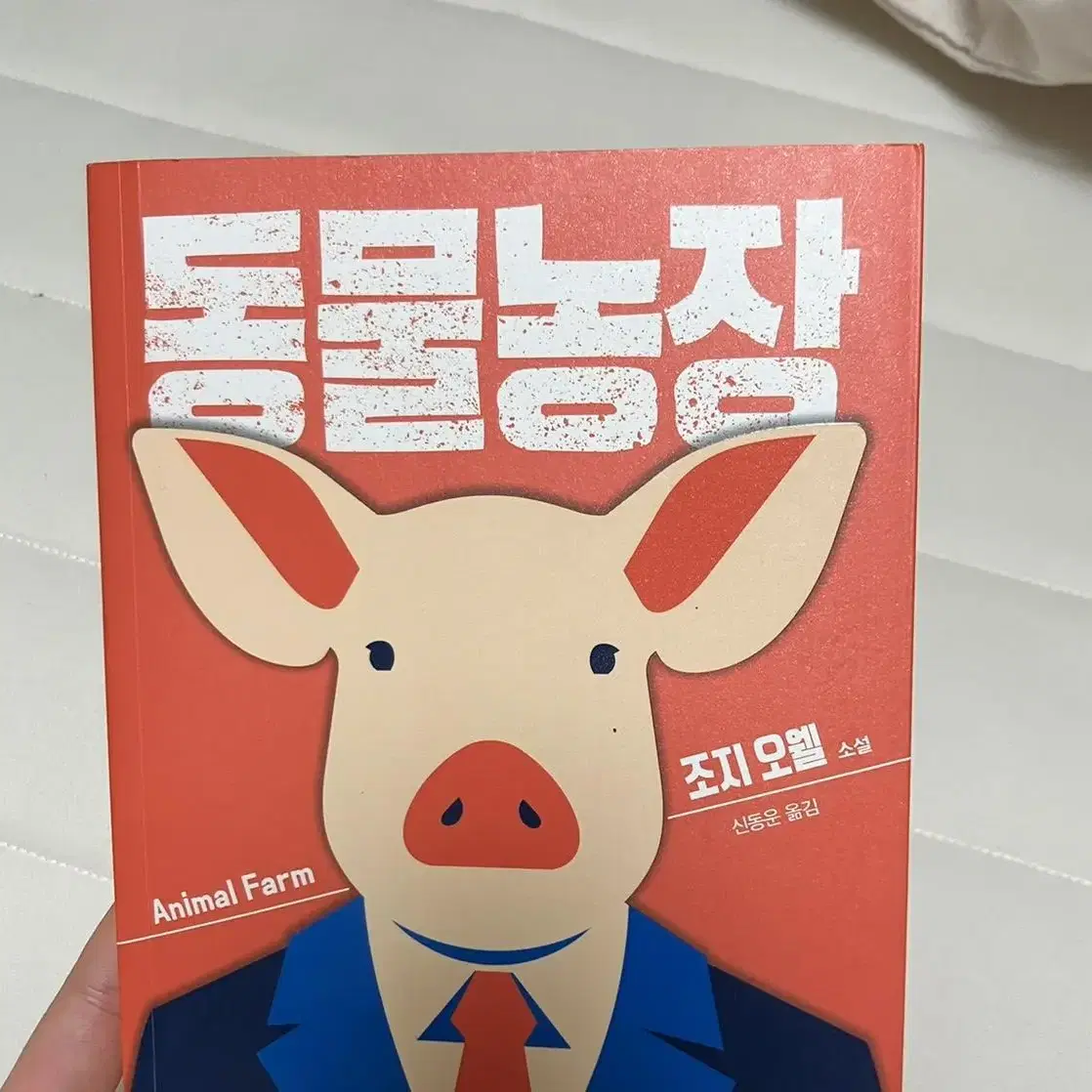 동물농장 책