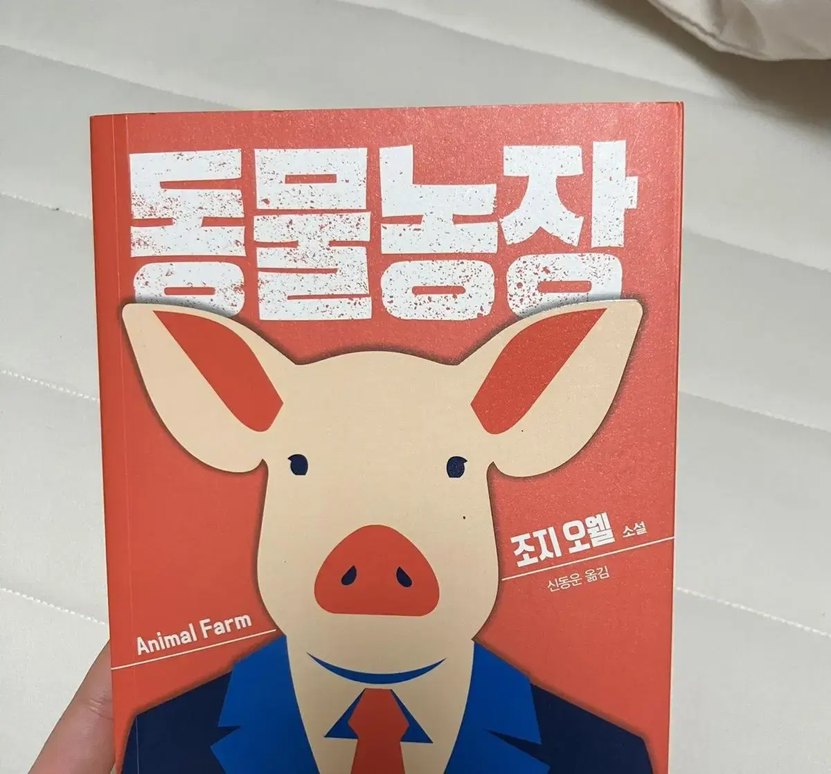 동물농장 책