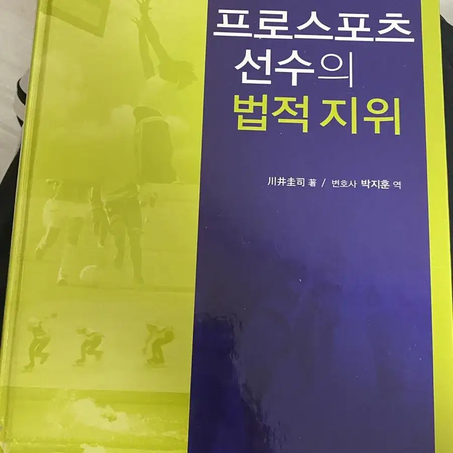 책 <프로스포츠 선수의 법적 지위>