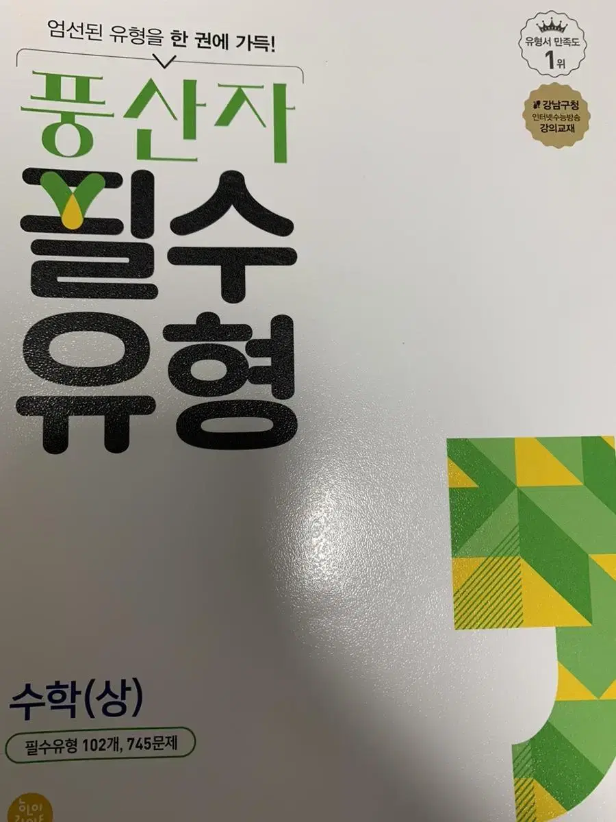 풍산자 필수유형 수학(상) 새거 | 브랜드 중고거래 플랫폼, 번개장터