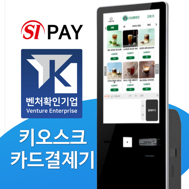 키오스크 렌탈 할부 전기종 가능! 벤처기업인증!