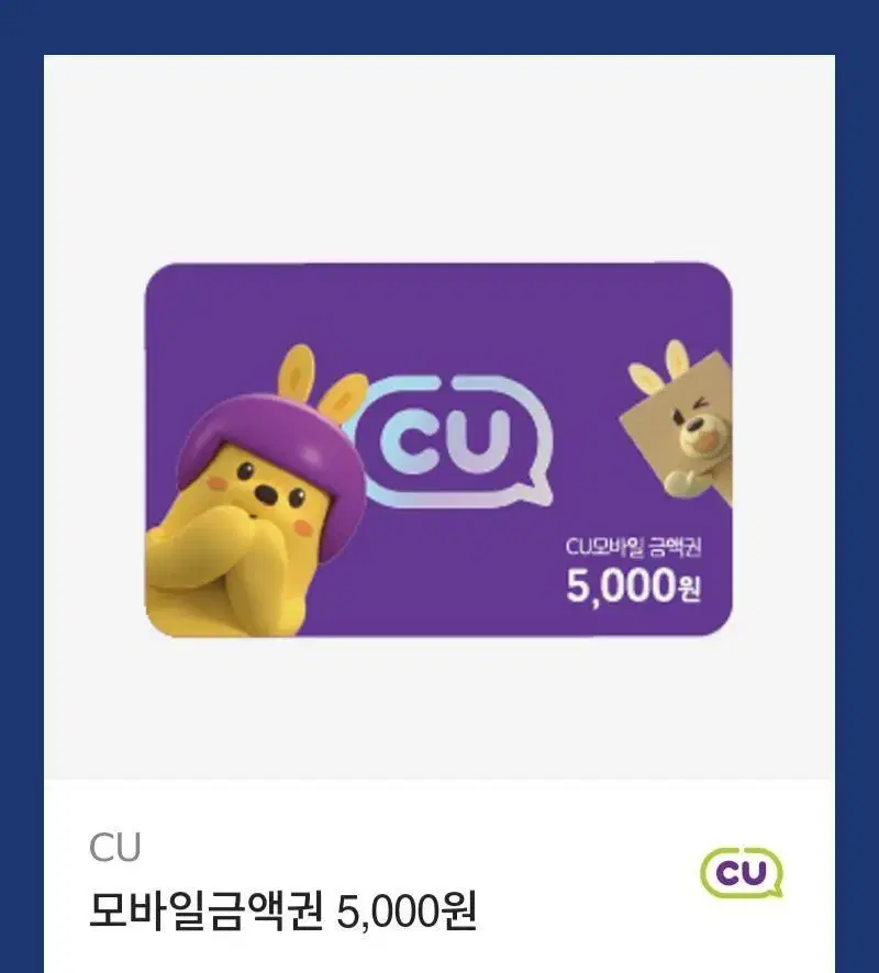 CU 모바일상품권 5천원권