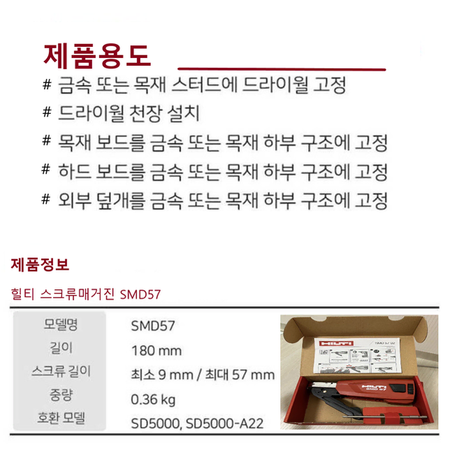 힐티 스크류매거진 SMD57 신형 2세대 단품