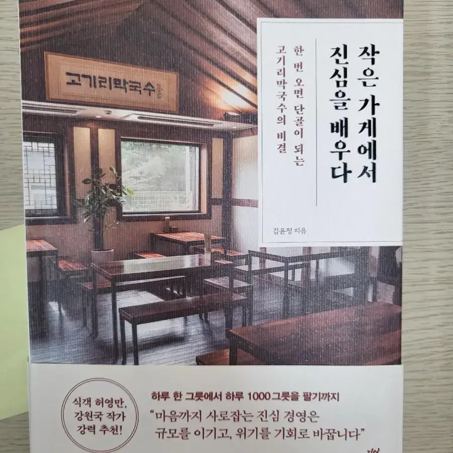 [새책] 작은 가게에서 진심을 배우다