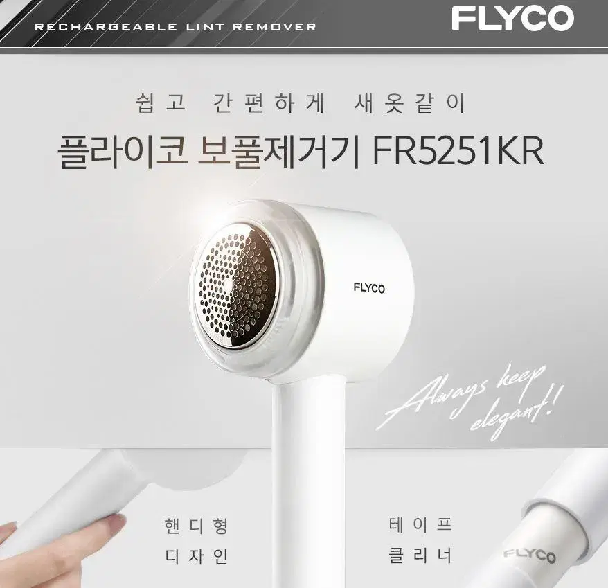 미개봉 새제품 무료배송 플라이코 보플제거기 FR5251KR 팝니다.