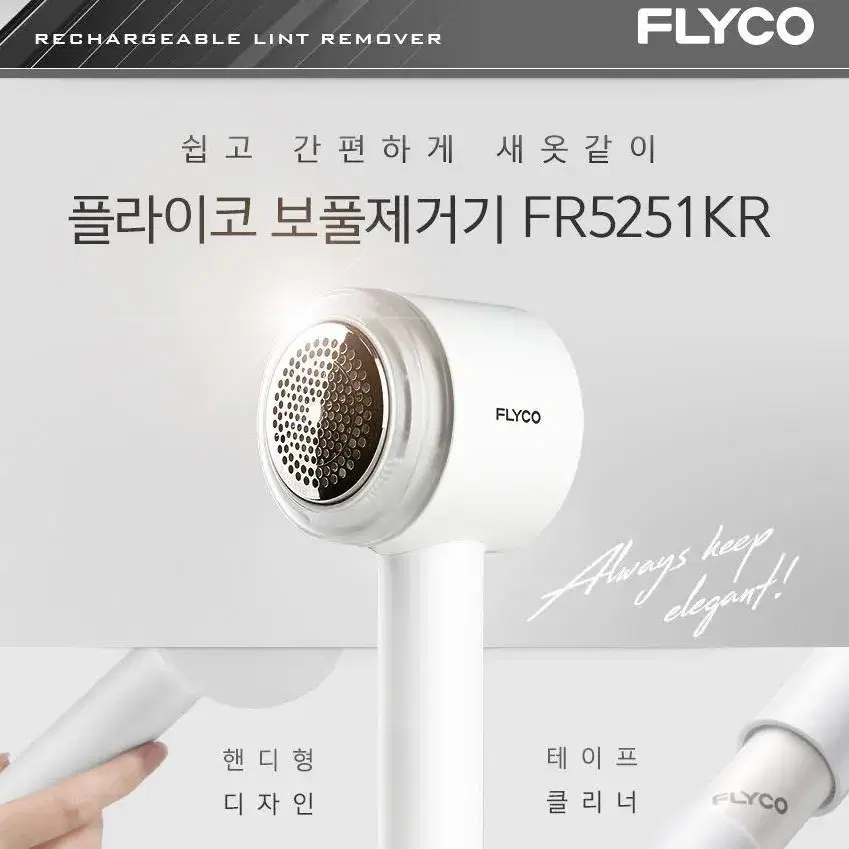 미개봉 새제품 무료배송 플라이코 보플제거기 FR5251KR 팝니다.