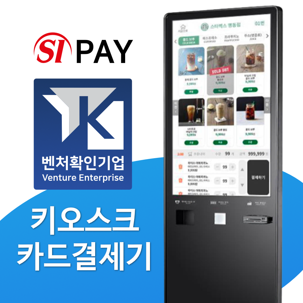 키오스크 모든종류 가능 에스아이페이!