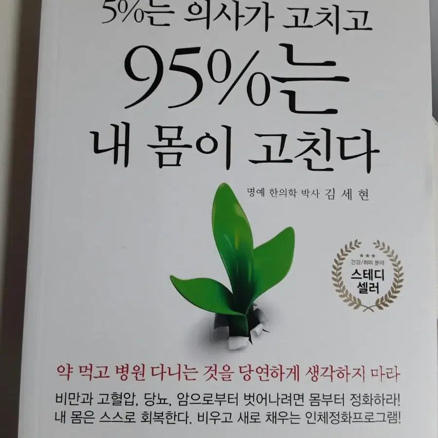 [도서] 5%는 의사가 고치고 95%는 내 몸이 고친다