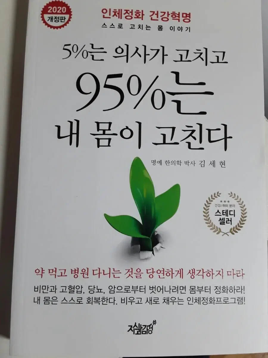 [도서] 5%는 의사가 고치고 95%는 내 몸이 고친다