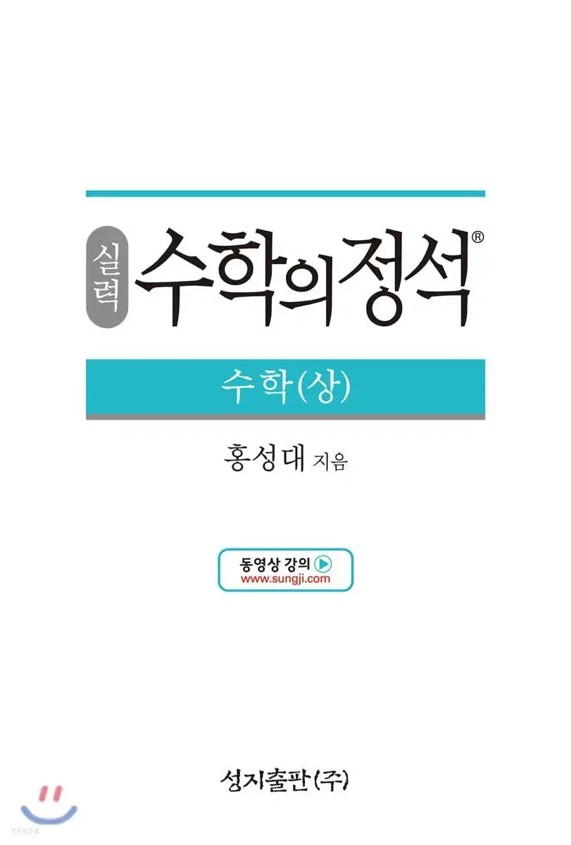 수학의 정석 실력 상