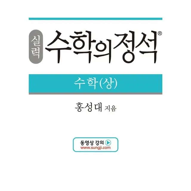 수학의 정석 실력 상