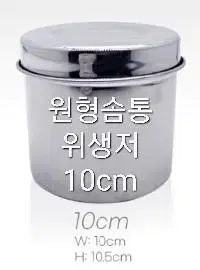 원형통 10cm 솜통 원형솜통 화장솜통 탈지면용기통 미용재료원형통 반영구