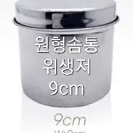 원형통 9cm 솜통 원형솜통 화장솜통 탈지면용기통 미용재료원형통 반영구