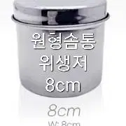 원형통 9cm 솜통 원형솜통 화장솜통 탈지면용기통 미용재료원형통 반영구