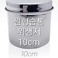 원형통 9cm 솜통 원형솜통 화장솜통 탈지면용기통 미용재료원형통 반영구