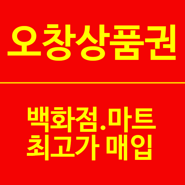 [ 오창상품권 ]  백화점 및 마트 상품권 최고가 매입 / 호수공원근처