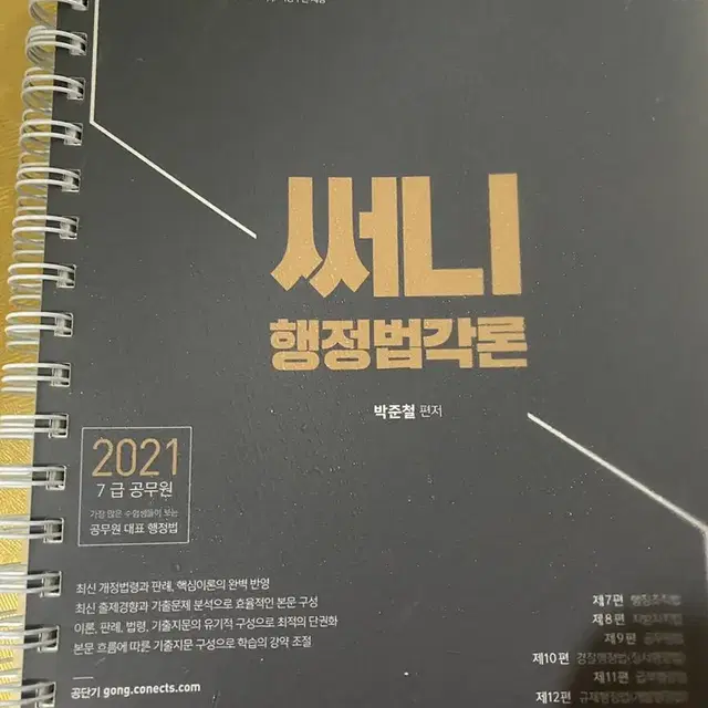 2021 써니 행정법 각론 기본서, 분철 새 책