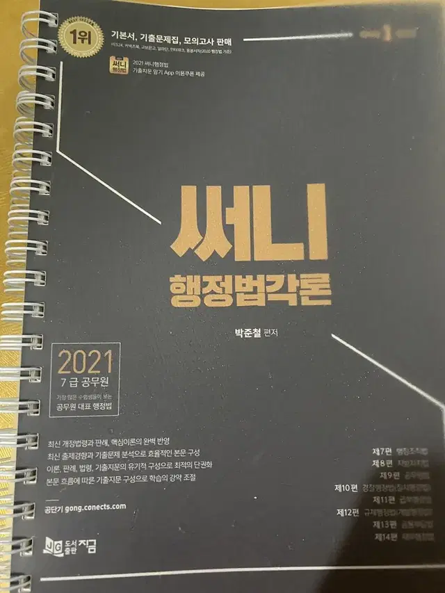 2021 써니 행정법 각론 기본서, 분철 새 책